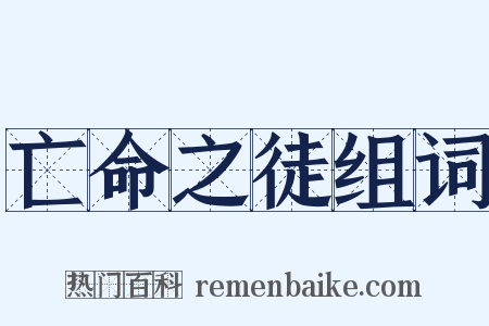 亡命之徒组词是什么意思的图片